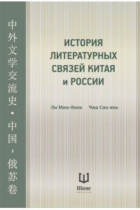 Ли Мин-бинь, Чжа Сяо-янь История литературных связей Китая и России