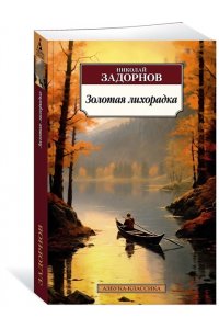 Задорнов Н. П. Золотая лихорадка