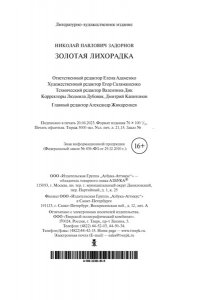 Задорнов Н. П. Золотая лихорадка