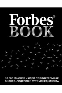 Гудман Т. Forbes Book: 10 000 мыслей и идей от влиятельных бизнес-лидеров и гуру менеджмента (черный)