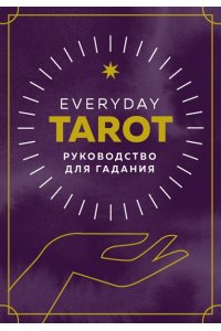 Эссельмонт Б. Everyday Tarot. Таро на каждый день (78 карт и руководство в подарочном футляре)
