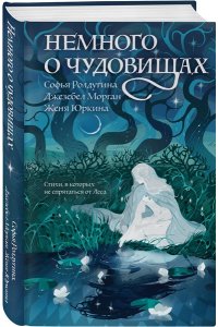 Ролдугина С. Немного о чудовищах