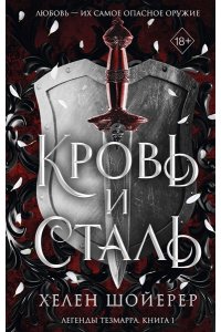 Шойерер Х. Кровь и сталь (#1)