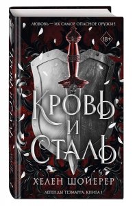 Шойерер Х. Кровь и сталь (#1)