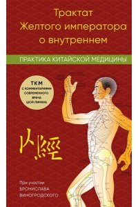 Цюй Л. Трактат Желтого императора о внутреннем. Практика китайской медицины