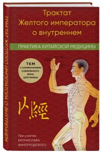 Цюй Л. Трактат Желтого императора о внутреннем. Практика китайской медицины