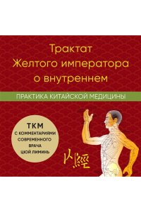 Цюй Л. Трактат Желтого императора о внутреннем. Практика китайской медицины