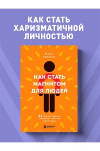 Реклау М. Как стать магнитом для людей. 62 простых правила завоевания симпатии окружающих