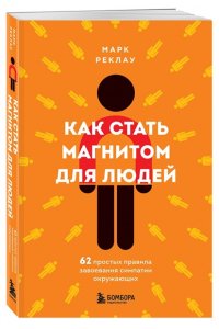 Реклау М. Как стать магнитом для людей. 62 простых правила завоевания симпатии окружающих