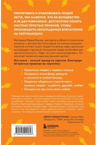 Реклау М. Как стать магнитом для людей. 62 простых правила завоевания симпатии окружающих
