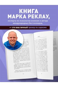 Реклау М. Как стать магнитом для людей. 62 простых правила завоевания симпатии окружающих