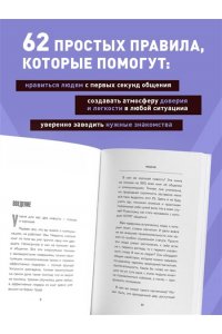 Реклау М. Как стать магнитом для людей. 62 простых правила завоевания симпатии окружающих