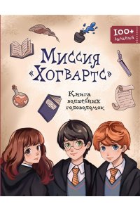 Пиданова А.П. Миссия ?Хогвартс?. Книга волшебных головоломок