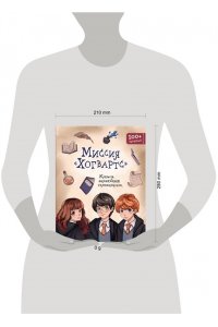 Пиданова А.П. Миссия ?Хогвартс?. Книга волшебных головоломок