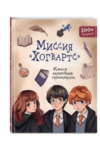 Пиданова А.П. Миссия ?Хогвартс?. Книга волшебных головоломок
