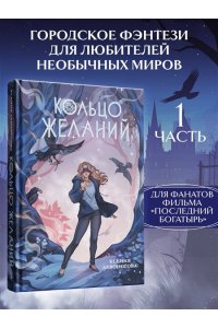 Левонесова К.А. Кольцо желаний (#1)