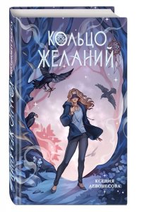 Левонесова К.А. Кольцо желаний (#1)