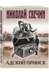 Свечин Н. Адский прииск (pocket)