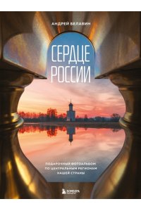 Белавин А.В. Сердце России. Подарочный фотоальбом по центральным регионам нашей страны