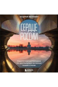 Белавин А.В. Сердце России. Подарочный фотоальбом по центральным регионам нашей страны