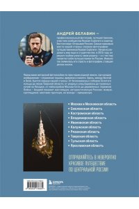 Белавин А.В. Сердце России. Подарочный фотоальбом по центральным регионам нашей страны