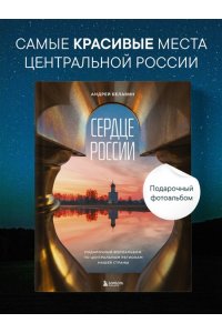 Белавин А.В. Сердце России. Подарочный фотоальбом по центральным регионам нашей страны