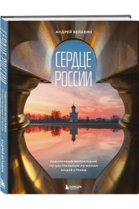 Белавин А.В. Сердце России. Подарочный фотоальбом по центральным регионам нашей страны