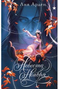 Арден Л. Невеста Ноября. Подарочное издание (оформление 2025)