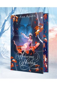 Арден Л. Невеста Ноября. Подарочное издание (оформление 2025)