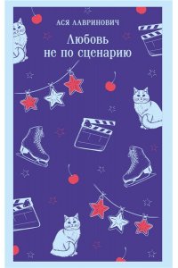 Лавринович А. Любовь не по сценарию