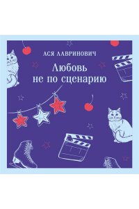 Лавринович А. Любовь не по сценарию