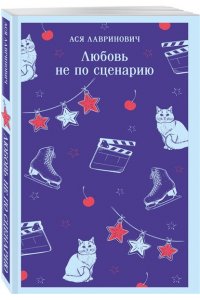 Лавринович А. Любовь не по сценарию