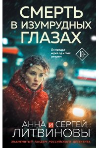 Литвинова А.В., Литвинов С.В. Смерть в изумрудных глазах