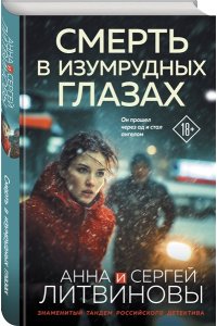 Литвинова А.В., Литвинов С.В. Смерть в изумрудных глазах