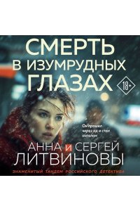 Литвинова А.В., Литвинов С.В. Смерть в изумрудных глазах