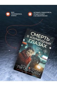 Литвинова А.В., Литвинов С.В. Смерть в изумрудных глазах