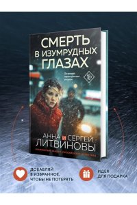 Литвинова А.В., Литвинов С.В. Смерть в изумрудных глазах