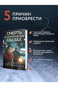 Литвинова А.В., Литвинов С.В. Смерть в изумрудных глазах