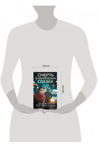 Литвинова А.В., Литвинов С.В. Смерть в изумрудных глазах