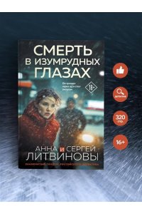 Литвинова А.В., Литвинов С.В. Смерть в изумрудных глазах