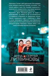 Литвинова А.В., Литвинов С.В. Смерть в изумрудных глазах