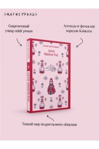 Петрашова Ю.С. Дети Минги-Тау