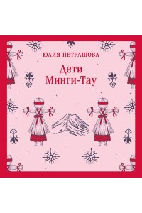 Петрашова Ю.С. Дети Минги-Тау
