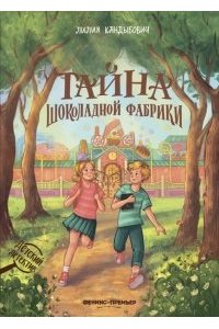 Кандыбович Лилия Викторовна Тайна шоколадной фабрики