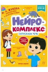 Жукова Мария Александровна Нейрокомплекс: запускаем речь: 3-4 года