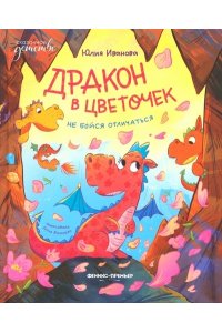Иванова Юлия Николаевна Дракон в цветочек: не бойся отличаться