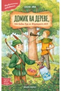 Ива Елена Домик на дереве, или Бобин Пуд из Жерлицкого леса