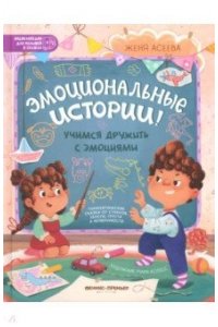 Асеева Евгения Эмоциональные истории! Учимся дружить с эмоциями
