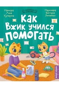 Купырина Анна Михайловна Как Вжик учился помогать