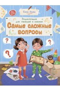 Ульева Елена Александровна Энциклопедия для малышей в сказках. Самые сложные вопросы